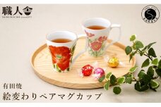 有田焼 絵変わりペアマグカップ 職人舎  【伝統工芸士・秋月ちぐさ】食器 器 うつわ 赤絵 モダン コーヒー 伝統工芸 手描き 工業組合 A40-349