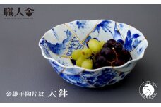 有田焼 金継手陶片紋 大鉢 職人舎  【伝統工芸士・いしはら陶工舎 石原豊孝】食器 器 うつわ 大皿 伝統工芸 陶片 金継ぎ 金彩 手描き 工業組合 A120-35