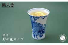 有田焼 染付 野の花カップ  職人舎 【伝統工芸士・㈱ ヤマトク 豊岡広子】食器 器 うつわ 花柄 伝統工芸 手描き 工業組合 A120-36