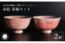 有田焼 手描き 赤絵 茶碗 2個セット（たこ唐草・重ね地紋）【池田伝平錦付工房】飯碗 食器 器 赤うつわ おしゃれ 伝統工芸 A65-38
