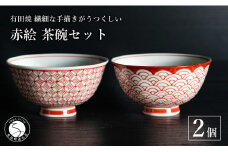有田焼 手描き 赤絵 茶碗 2個セット（渕赤青海波・七宝地紋）【池田伝平錦付工房】飯碗 食器 器 赤 うつわ おしゃれ 伝統工芸 A50-254