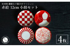 有田焼 手描き 赤絵 12cm 小皿 4枚セット（赤十草・全面市松・ひさご外赤濃・六方唐草）【池田伝平錦付工房】食器 器 うつわ 赤 おしゃれ 手書き 伝統工芸 A40-350