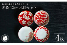 有田焼 手描き 赤絵 12cm 小皿 4枚セット（桜散し外赤濃・渕市松・ひさご内青海波・渕地紋赤外濃桜流水）【池田伝平錦付工房】食器 器 うつわ 赤 おしゃれ 手書き 伝統工芸 A40-351