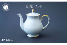 有田焼 ゴールドライン白磁・ポット【香蘭社】食器 白磁 コーヒー 紅茶 ティータイム A70-168
