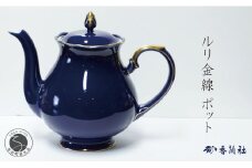 有田焼 ゴールドライン瑠璃・ポット【香蘭社】食器 白磁 コーヒー 紅茶 ティータイム A75-60