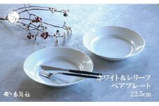 有田焼 ホワイト＆レリーフ ペア 22.5cm プレート【香蘭社】食器 うつわ 器 白磁 白い食器 シンプル ギフト 結婚祝い レンジOK 食洗器OK A35-303