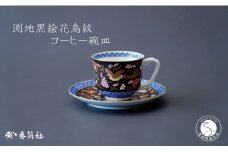 有田焼 渕地黒絵花鳥紋・コーヒー碗皿【香蘭社】食器 うつわ 器 磁器 豪華 華やか 紅茶 コーヒー おもてなし ティータイム A190-22
