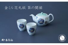 有田焼 金ミル花丸紋・二人用 茶器 セット【香蘭社】食器 うつわ 器 日本茶 緑茶 結婚祝い 縁起柄 吉祥文 ティータイム A75-61