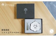 【切り紙文様のレリーフ】有田焼 樹葉蕾花 レストとアロマのセット【ワークショップワイズケイ】 切り紙作家「矢口加奈子」とのコラボ ギフトにもおすすめ アロマディフューザー アロマストーン アロマオイル ギフト アロマ 香り A14-119