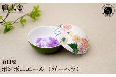 有田焼 ボンボニエール（ガーベラ / イエロー系）職人舎 【伝統工芸士・松尾せつ子】食器 器 うつわ 染付 花柄 ジュエリーボックス 菓子箱 伝統工芸 手描き イエロー 黄 工業組合 A120-38