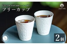 有田焼 切り紙文様のレリーフ 樹葉蕾花 フリーカップ 2個 セット (パステルアイボリー) 切り紙作家「矢口加奈子」とのコラボ【ワークショップワイズケイ】ビアカップ ビアグラス カップ コップ タンブラー 食器 白 ギフト A30-568