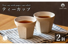 有田焼 切り紙文様のレリーフ 樹葉蕾花 ティーカップ 2個 セット (パステルアイボリー) 切り紙作家「矢口加奈子」とのコラボ【ワークショップワイズケイ】カップ コップ 食器 コーヒーカップ 小鉢 白色 ギフト A25-555