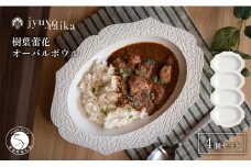 有田焼 切り紙文様のレリーフ 樹葉蕾花 オーバルボウル 4個 セット (パステルアイボリー) 切り紙作家「矢口加奈子」とのコラボ【ワークショップワイズケイ】食器 皿 楕円皿 パスタ皿 パスタボウル カレー皿 スープボウル 白色 ギフト A110-64