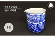 有田焼 染付祥瑞片口【有田焼 花伝作】酒器 器 うつわ 陶磁器 片口 染付 祥瑞手 縁起物 ブルー 青 手描き 手作り 電子レンジ対応 A90-41
