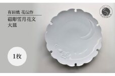 有田焼 白磁彫雪月花文大皿【有田焼 花伝作】食器 器 うつわ 皿 和皿 大皿 盛皿 白磁 雪輪 雪 月 桜 雪月花 可憐 美しい ホワイト 食洗機対応 A35-351