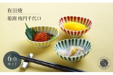 有田焼  菊渕楕円千代口 6個 セット 【富永陶磁器】 赤 黄 緑 菊割 十草 小鉢 小皿 楕円皿 薬味皿 おつまみ皿 和食器 食器 A30-571