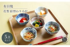 有田焼 花型 絵替わり小付 5個 セット【富永陶磁器】小鉢 小皿 食器セット 和食器 ギフト 染付 赤絵 錦 A30-572