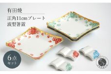 有田焼 牡丹渕絞り 銘々皿 波型 箸置 セット 6点【富永陶磁器】正角皿 プレート 角皿 正角皿 デザート皿 11cm プレート レスト A45-319