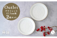 【アウトレット 訳アリ】有田焼 白マット縁金 17.7cm 皿 2枚 セット【貝山窯】食器 器 うつわ 取り皿 盛皿 金 数量限定 A18-128