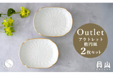 【アウトレット 訳アリ】有田焼 渕金楕円皿 2枚 セット【貝山窯】食器 器 うつわ 取皿 金 数量限定 A18-129