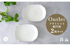 【アウトレット 訳アリ】有田焼 渕プラチナ 楕円皿 2枚 セット 【貝山窯】食器 器 うつわ 取皿 銀 数量限定 A18-130