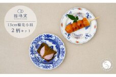 有田焼 13cm 輪花小皿 2柄セット ( 呉須染付花鳥 / 天啓花蝶 )【福珠窯】食器 うつわ 器 お祝い 取り皿 菓子皿 古典柄 A35-314