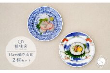 有田焼 13cm 輪花小皿 2柄セット（ 染付石垣 / 天啓赤絵群馬図）【福珠窯】食器 うつわ 器 お祝い 取り皿 菓子皿 古典柄 A35-316