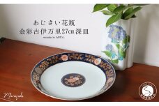 【アウトレット】有田焼 紫陽花花瓶+金彩古伊万里 27cm 深皿 2点 セット【まるふく】食器 うつわ 器 紫陽花 花瓶 花器 伝統工芸 おしゃれ A15-300