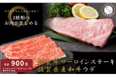 佐賀牛 サーロインステーキ＆佐賀県産和牛 ウデ（しゃぶすき用・すきやき用）【九州特産品販売】佐賀牛 佐賀県産和牛 お肉 おにく ギフト プレゼント 贈り物 サーロイン ステーキ しゃぶしゃぶ すきやき 50000円 5万円 N50-12