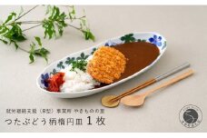 有田焼 染付 楕円皿 つたぶどう柄 1枚【やきものの里】食器 器 うつわ 電子レンジ対応 磁器 カレー皿 パスタ皿 11000円 A11-81