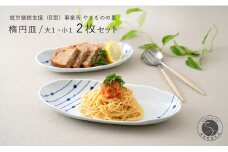 有田焼 染付 楕円皿 すだれ十草 大・小セット 【やきものの里】食器 器 うつわ オーバル皿  電子レンジ対応 磁器 A12-153