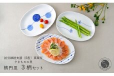 有田焼 染付 楕円皿 3柄セット（すだれ十草・ゆらぎ花・ゆらぎ2色玉だみ）【やきものの里】食器 器 うつわ プレート 電子レンジ対応 磁器 25000円 A25-581