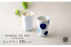 有田焼 染付 タンブラー2柄セット（ゆらぎ花・2色玉だみちらし）【やきものの里】食器 器 うつわ カップ 電子レンジ対応 磁器 A12-154