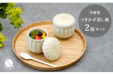 有田焼 つきかぜ蒸し碗 茶碗蒸し碗 金銀十草模様 ペア セット 【 幸楽窯 / YUIKA Lab 】 和食器 お祝い 蓋物 茶碗蒸し 食器 A15-304