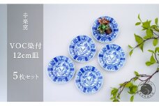 有田焼 voc 染付 12cm 皿 5枚セット【 幸楽窯 / YUIKA Lab 】和モダン 取皿 副菜皿 アンティーク風 食器 限定 A15-305