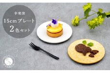 有田焼 金銀 きらら プレート Mサイズ 15cm 皿 2枚セット【 幸楽窯 / YUIKA Lab 】和モダン 取皿 ケーキ皿 ハレの日 食器 プレート A15-306