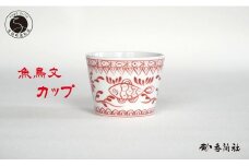 有田焼 魚鳥文カップ【香蘭社】 赤絵 シリーズ 手描き フリーカップ 湯呑 お酒 デザート そばちょこ 食器 A20-598