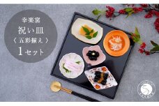 有田焼 祝い皿 五彩揃え 【 幸楽窯 / YUIKA Lab 】お祝い 和食器 和モダン 縁起物 ハレの日 お正月 器 豆皿 食器 セット A20-597