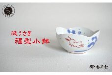 有田焼 波うさぎ福型小鉢 【香蘭社】 赤絵 染付 シリーズ 手描き 小鉢 普段使い デザート 食器 18000円 A18-132