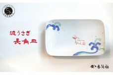 有田焼 波うさぎ長角皿 【香蘭社】 赤絵 染付 シリーズ 手描き 主菜 普段使い お皿 プレート 食器 25000円 A25-579