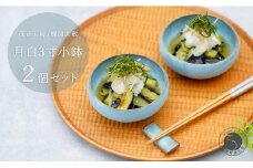 有田焼 月白 3寸小鉢 2個セット 【 茂正工房 】 梶原大敬 陶器 小鉢 和食器 青磁 手作り 作家もの A20-600