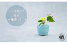 有田焼 月白 一輪挿し(小) 【 茂正工房 】 梶原大敬 陶器 花瓶 一輪挿し 青磁 手作り 作家もの インテリア A18-134