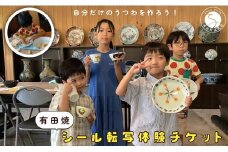 【平日限定】2名様分 親子で体験！有田焼シール転写体験チケット 【 幸楽窯 / YUIKA Lab 】 夏休み 工作 自由研究 陶芸 趣味 転写 シール 有田焼 体験 V35-4