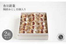 有田銘菓 陶助おこし 15個入り×2箱【寿食品】前田陶助堂 餅おこし やわらかい しょうが風味 手作り 伝統菓子 ギフト 和菓子 12500円 F12-41
