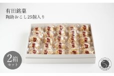 有田銘菓 陶助おこし 25個入り×2箱【寿食品】 前田陶助堂 餅おこし やわらかい しょうが風味 手作り 伝統菓子 ギフト 和菓子 18000円 F18-36