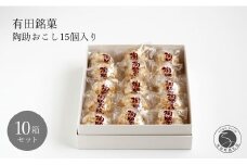 有田銘菓 陶助おこし 15個入り×10箱【寿食品】 前田陶助堂 餅おこし やわらかい しょうが風味 手作り 伝統菓子 ギフト 和菓子 55000円 F55-3