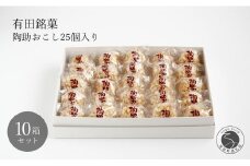 有田銘菓 陶助おこし 25個入り×10箱【寿食品】 前田陶助堂 餅おこし やわらかい しょうが風味 手作り 伝統菓子 ギフト 和菓子 90000円 9万円 F90-4