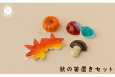 有田焼 食卓が華やぐ季節の箸置き 秋の箸置きセット 【SPECIAL THANKS】 秋 箸置き 箸置きセット 小さな置物 ギフト 食育 プレゼント かえで 柿 きのこ かぼちゃ 11000円 A11-86