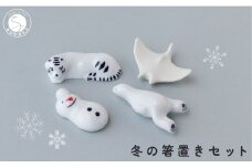 有田焼 白いいきものと雪だるま 冬の箸置きセット 【SPECIAL THANKS】 冬 箸置き 箸置きセット 小さな置物 ギフト 食育 プレゼント マンタ シロクマ 雪だるま トラ 11000円 A11-87