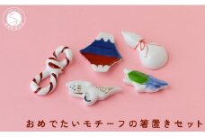 有田焼 おめでたいモチーフ 箸置き 5個 セット 【SPECIAL THANKS】 箸置き 箸置きセット 小さな置物 ギフト 食育 お正月 お祝い 縁起物 プレゼント 鶴 亀 富士山 結び ひさご 15000円 A15-309